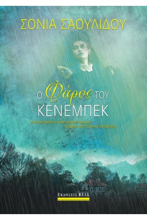 Ο ΦΑΡΟΣ ΤΟΥ ΚΕΝΕΜΠΕΚ