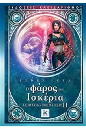 Ο ΦΑΡΟΣ ΤΗΣ ΙΣΚΕΡΙΑ: ΤΑ ΜΥΣΤΙΚΑ ΤΗΣ ΜΑΓΕΙΑΣ ΙΙ Ο ΦΑΡΟΣ ΤΗΣ ΙΣΚΕΡΙΑ: ΤΑ ΜΥΣΤΙΚΑ ΤΗΣ ΜΑΓΕΙΑΣ ΙΙ