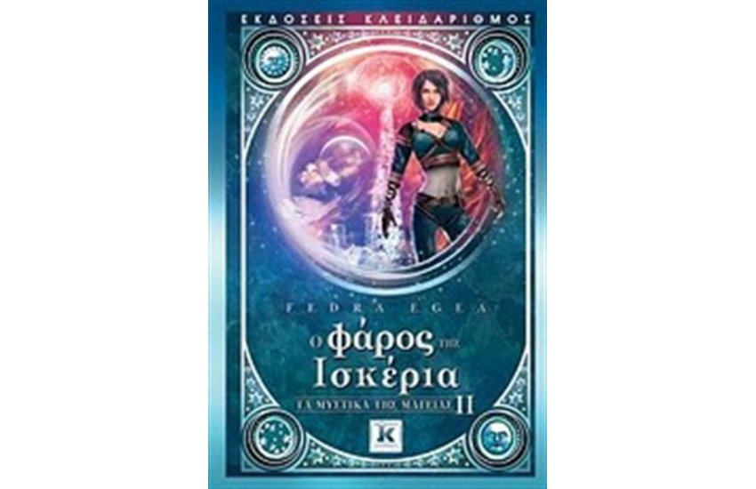 Ο ΦΑΡΟΣ ΤΗΣ ΙΣΚΕΡΙΑ: ΤΑ ΜΥΣΤΙΚΑ ΤΗΣ ΜΑΓΕΙΑΣ ΙΙ