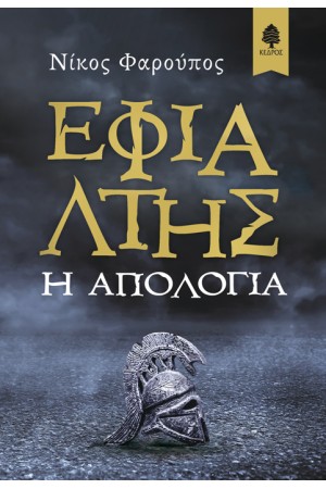 ΕΦΙΑΛΤΗΣ:  Η ΑΠΟΛΟΓΙΑ