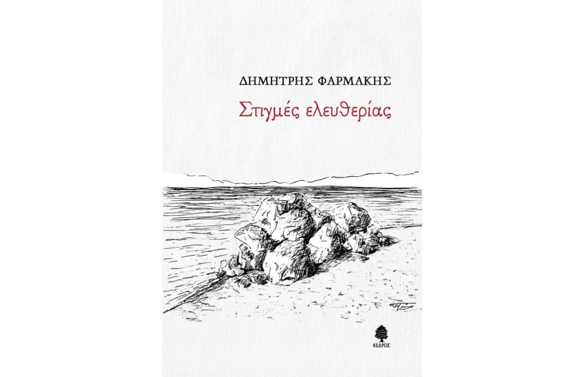 ΣΤΙΓΜΕΣ ΕΛΕΥΘΕΡΙΑΣ