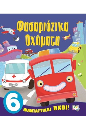 ΦΑΣΑΡΙΟΖΙΚΑ ΟΧΗΜΑΤΑ