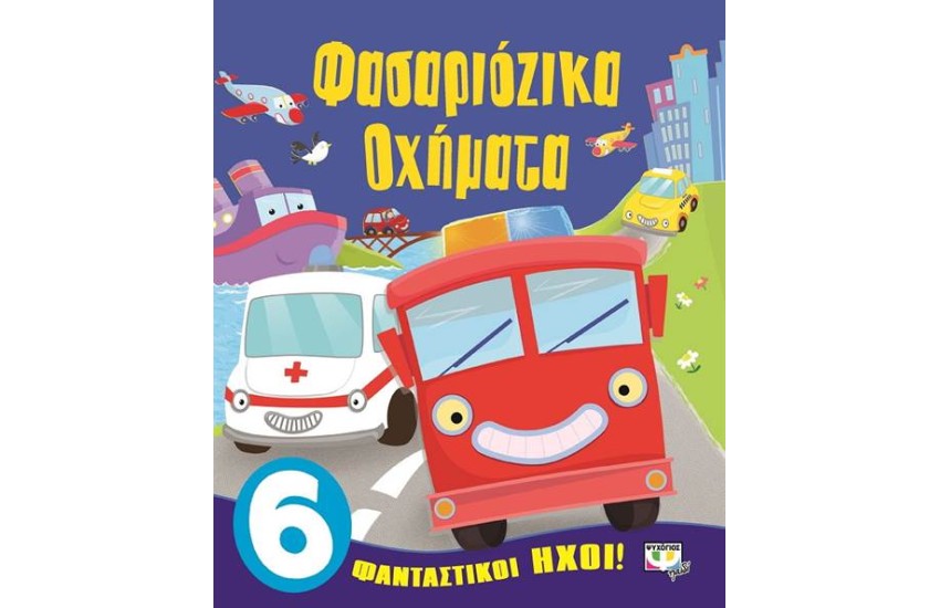 ΦΑΣΑΡΙΟΖΙΚΑ ΟΧΗΜΑΤΑ