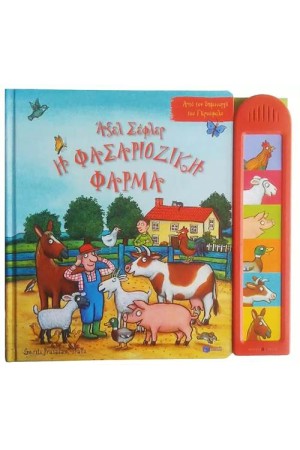 Η ΦΑΣΑΡΙΟΖΙΚΗ ΦΑΡΜΑ