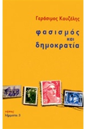 ΦΑΣΙΣΜΟΣ ΚΑΙ ΔΗΜΟΚΡΑΤΙΑ ΦΑΣΙΣΜΟΣ ΚΑΙ ΔΗΜΟΚΡΑΤΙΑ