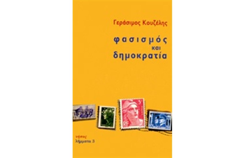 ΦΑΣΙΣΜΟΣ ΚΑΙ ΔΗΜΟΚΡΑΤΙΑ