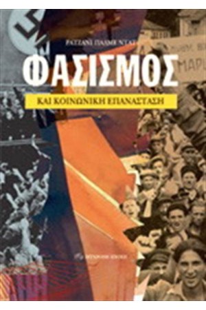 ΦΑΣΙΣΜΟΣ ΚΑΙ ΚΟΙΝΩΝΙΚΗ ΕΠΑΝΑΣΤΑΣΗ