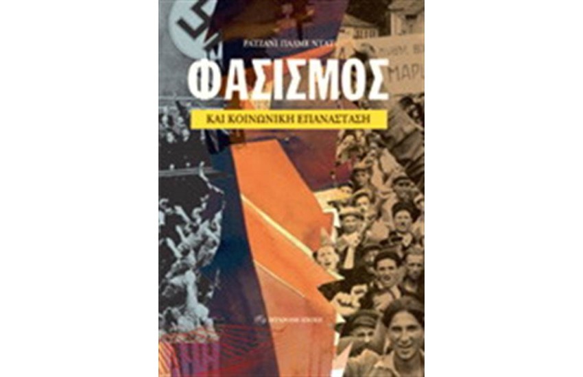 ΦΑΣΙΣΜΟΣ ΚΑΙ ΚΟΙΝΩΝΙΚΗ ΕΠΑΝΑΣΤΑΣΗ