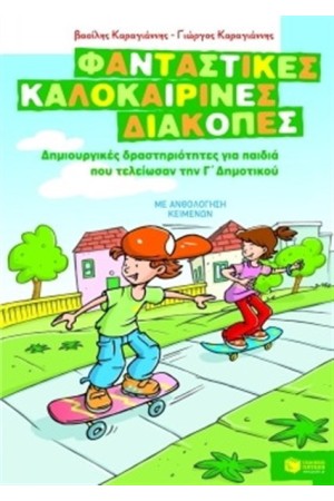 ΦΑΝΤΑΣΤΙΚΕΣ ΚΑΛΟΚΑΙΡΙΝΕΣ ΔΙΑΚΟΠΕΣ: ΔΗΜΙΟΥΡΓΙΚΕΣ ΔΡΑΣΤΗΡΙΟΤΗΤΕΣ ΓΙΑ ΠΑΙΔΙΑ ΠΟΥ ΤΕΛΕΙΩΣΑΝ ΤΗ Γ'ΔΗΜΟΤΙΚΟΥ
