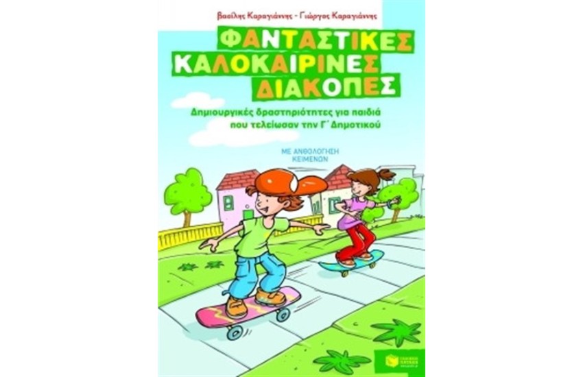ΦΑΝΤΑΣΤΙΚΕΣ ΚΑΛΟΚΑΙΡΙΝΕΣ ΔΙΑΚΟΠΕΣ: ΔΗΜΙΟΥΡΓΙΚΕΣ ΔΡΑΣΤΗΡΙΟΤΗΤΕΣ ΓΙΑ ΠΑΙΔΙΑ ΠΟΥ ΤΕΛΕΙΩΣΑΝ ΤΗ Γ'ΔΗΜΟΤΙΚΟΥ