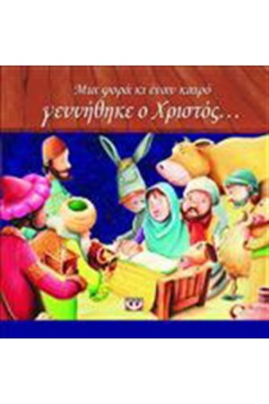Η ΠΡΩΤΗ ΦΑΤΝΗ ΜΟΥ (Από 4 ετών)