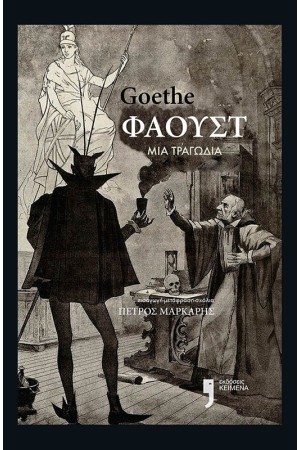 ΦΑΟΥΣΤ: ΜΙΑ ΤΡΑΓΩΔΙΑ