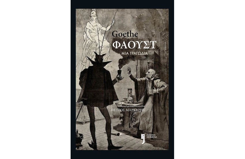 ΦΑΟΥΣΤ: ΜΙΑ ΤΡΑΓΩΔΙΑ