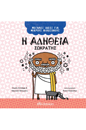 Η ΑΛΗΘΕΙΑ - ΣΩΚΡΑΤΗΣ Η ΑΛΗΘΕΙΑ - ΣΩΚΡΑΤΗΣ