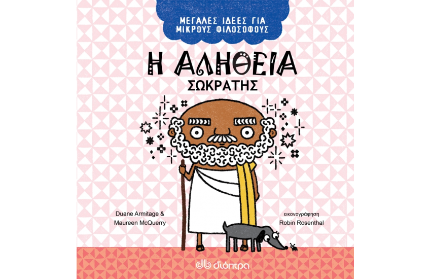 Η ΑΛΗΘΕΙΑ - ΣΩΚΡΑΤΗΣ