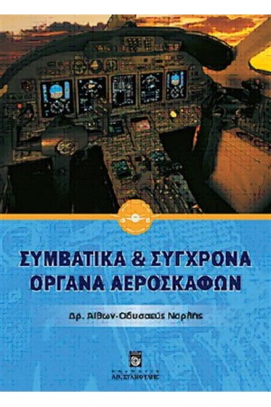 ΣΥΜΒΑΤΙΚΑ ΚΑΙ ΣΥΓΧΡΟΝΑ ΟΡΓΑΝΑ ΑΕΡΟΣΚΑΦΩΝ