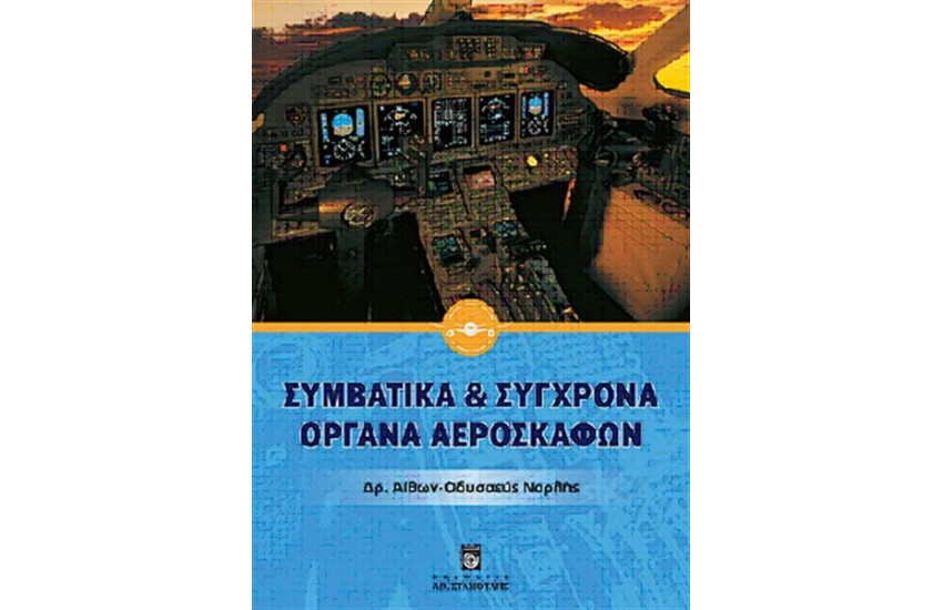 ΣΥΜΒΑΤΙΚΑ ΚΑΙ ΣΥΓΧΡΟΝΑ ΟΡΓΑΝΑ ΑΕΡΟΣΚΑΦΩΝ