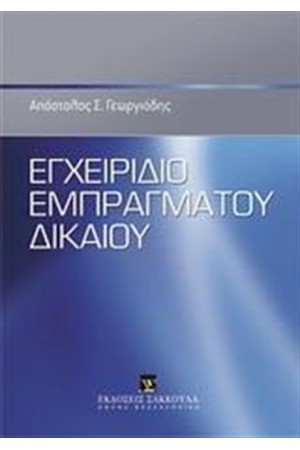 ΕΓΧΕΙΡΙΔΙΟ ΕΜΠΡΑΓΜΑΤΟΥ ΔΙΚΑΙΟΥ