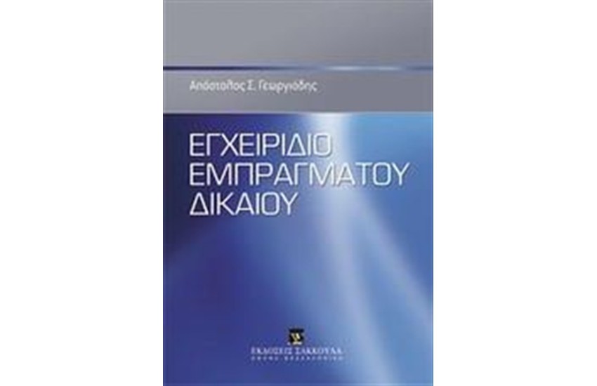 ΕΓΧΕΙΡΙΔΙΟ ΕΜΠΡΑΓΜΑΤΟΥ ΔΙΚΑΙΟΥ