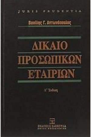 ΔΙΚΑΙΟ ΠΡΟΣΩΠΙΚΩΝ ΕΤΑΙΡΙΩΝ ΔΙΚΑΙΟ ΠΡΟΣΩΠΙΚΩΝ ΕΤΑΙΡΙΩΝ