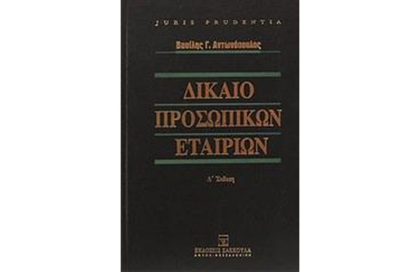 ΔΙΚΑΙΟ ΠΡΟΣΩΠΙΚΩΝ ΕΤΑΙΡΙΩΝ