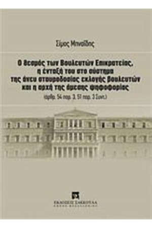 Ο θεσμός των βουλευτών επικρατείας, η ένταξή του στο σύστημα της άνευ σταυροδοσίας εκλογής βουλευτών και η αρχή της άμεσης ψηφοφορίας