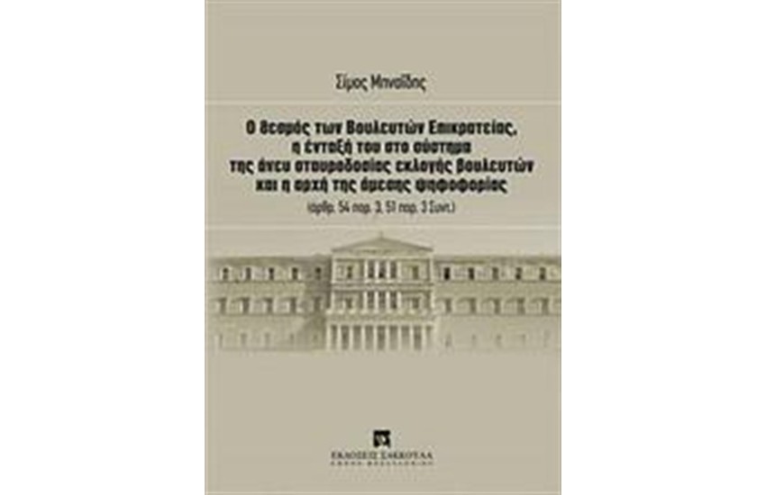 Ο θεσμός των βουλευτών επικρατείας, η ένταξή του στο σύστημα της άνευ σταυροδοσίας εκλογής βουλευτών και η αρχή της άμεσης ψηφοφορίας