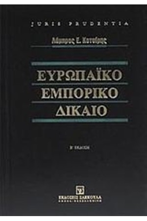 ΕΥΡΩΠΑΙΚΟ ΕΜΠΟΡΙΚΟ ΔΙΚΑΙΟ
