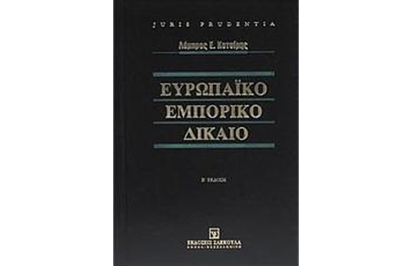 ΕΥΡΩΠΑΙΚΟ ΕΜΠΟΡΙΚΟ ΔΙΚΑΙΟ