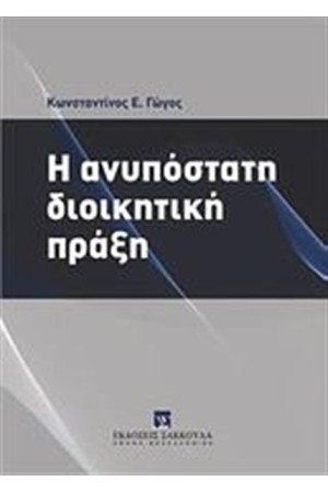 Η ΑΝΥΠΟΣΤΑΤΗ ΔΙΟΙΚΗΤΙΚΗ ΠΡΑΞΗ