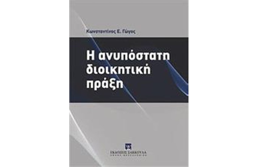 Η ΑΝΥΠΟΣΤΑΤΗ ΔΙΟΙΚΗΤΙΚΗ ΠΡΑΞΗ