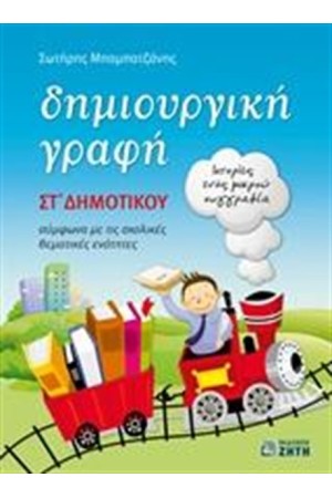 ΔΗΜΙΟΥΡΓΙΚΗ ΓΡΑΦΗ ΣΤ΄ΔΗΜΟΤΙΚΟΥ