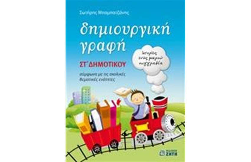 ΔΗΜΙΟΥΡΓΙΚΗ ΓΡΑΦΗ ΣΤ΄ΔΗΜΟΤΙΚΟΥ
