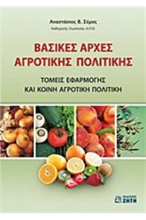 ΒΑΣΙΚΕΣ ΑΡΧΕΣ ΑΓΡΟΤΙΚΗΣ ΠΟΛΙΤΙΚΗΣ