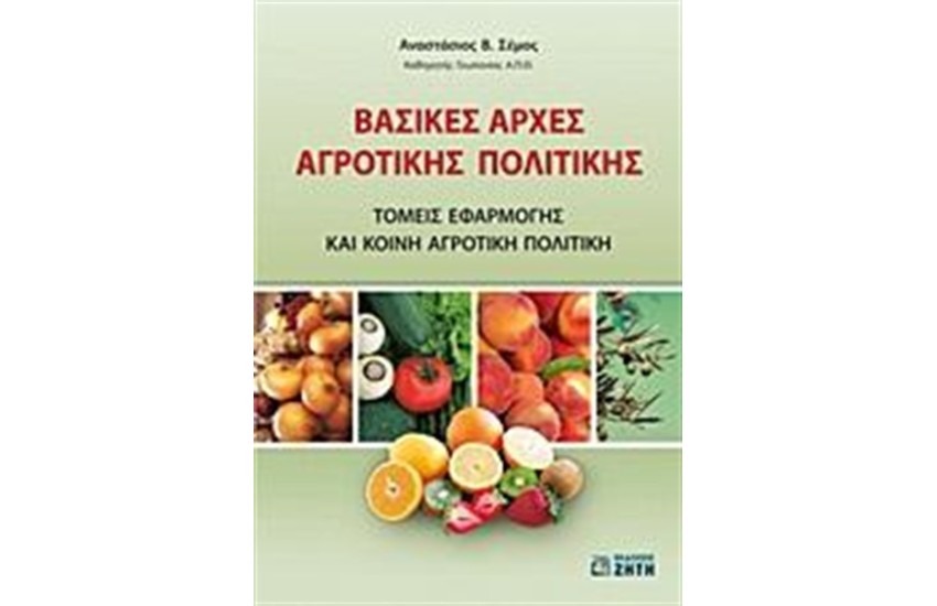ΒΑΣΙΚΕΣ ΑΡΧΕΣ ΑΓΡΟΤΙΚΗΣ ΠΟΛΙΤΙΚΗΣ
