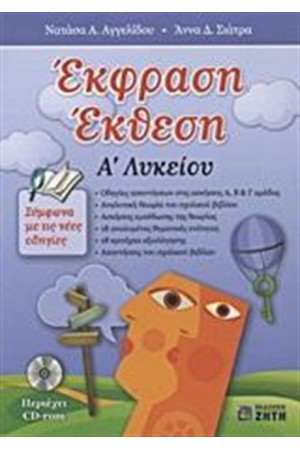 ΕΚΦΡΑΣΗ ΕΚΘΕΣΗ Α΄ΛΥΚΕΙΟΥ
