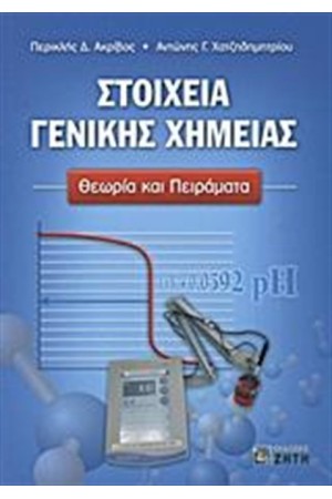 ΣΤΟΙΧΕΙΑ ΓΕΝΙΚΗΣ ΧΗΜΕΙΑΣ
