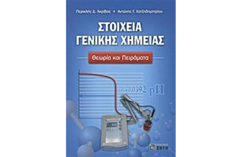 ΣΤΟΙΧΕΙΑ ΓΕΝΙΚΗΣ ΧΗΜΕΙΑΣ