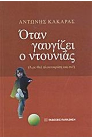 ΟΤΑΝ ΓΑΒΓΙΖΕΙ Ο ΝΤΟΥΝΙΑΣ