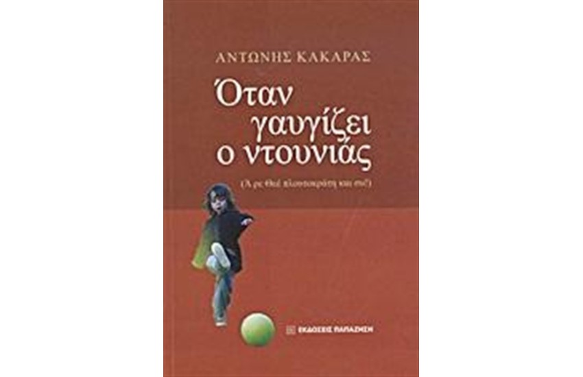 ΟΤΑΝ ΓΑΒΓΙΖΕΙ Ο ΝΤΟΥΝΙΑΣ