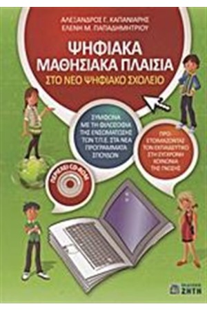 ΨΗΦΙΑΚΑ ΜΑΘΗΣΙΑΚΑ ΠΛΑΙΣΙΑ ΣΤΟ ΝΕΟ ΨΗΦΙΑΚΟ ΣΧΟΛΕΙΟ