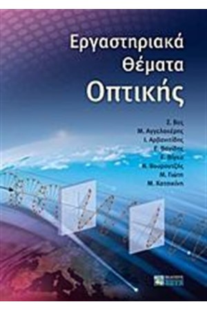 ΕΡΓΑΣΤΗΡΙΑΚΑ ΘΕΜΑΤΑ ΟΠΤΙΚΗΣ