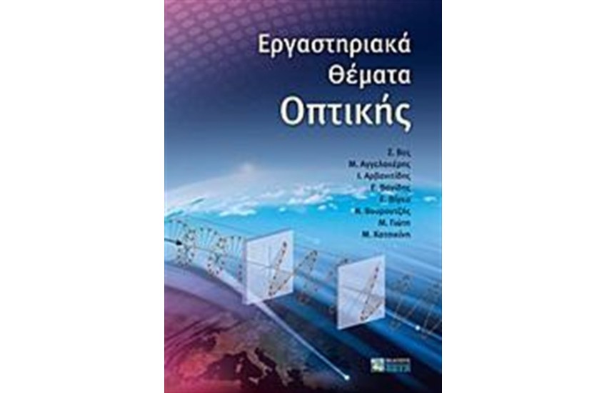 ΕΡΓΑΣΤΗΡΙΑΚΑ ΘΕΜΑΤΑ ΟΠΤΙΚΗΣ