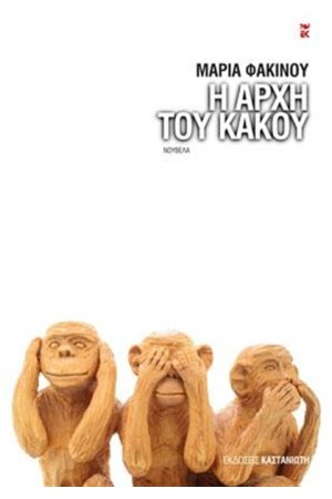 Η ΑΡΧΗ ΤΟΥ ΚΑΚΟΥ Η ΑΡΧΗ ΤΟΥ ΚΑΚΟΥ