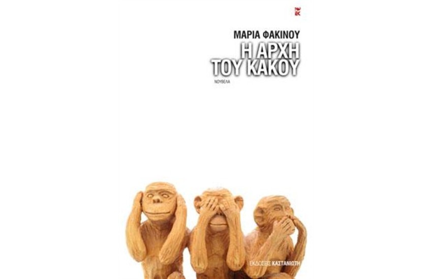 Η ΑΡΧΗ ΤΟΥ ΚΑΚΟΥ