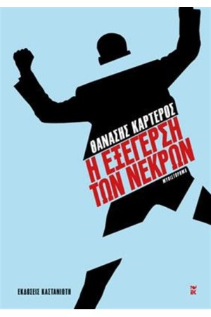 Η ΕΞΕΓΕΡΣΗ ΤΩΝ ΝΕΚΡΩΝ