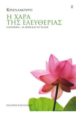 Η ΧΑΡΑ ΤΗΣ ΕΛΕΥΘΕΡΙΑΣ Η ΧΑΡΑ ΤΗΣ ΕΛΕΥΘΕΡΙΑΣ