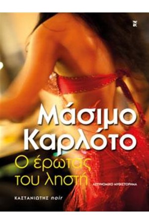 Ο ΕΡΩΤΑΣ ΤΟΥ ΛΗΣΤΗ