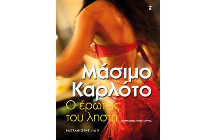 Ο ΕΡΩΤΑΣ ΤΟΥ ΛΗΣΤΗ