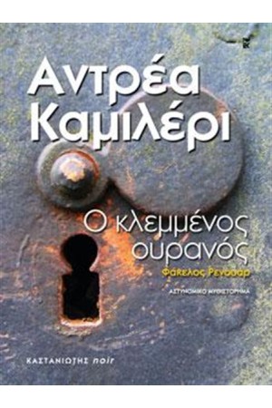 Ο ΚΛΕΜΜΕΝΟΣ ΟΥΡΑΝΟΣ